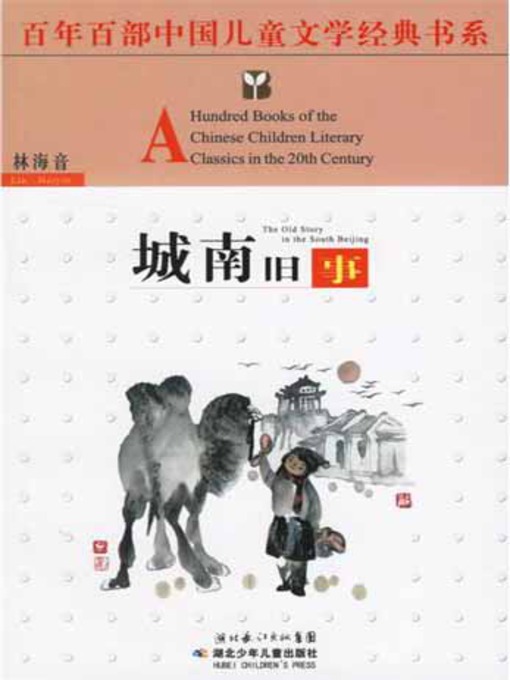 Title details for 城南旧事 (Memories of People Living in the South of the City) by 林海音 - Available